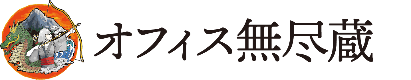 オフィス無尽蔵